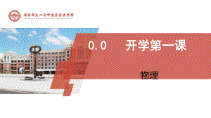 开学第一课 ppt课件-沪科版（2019）高中物理必修第一册.pptx