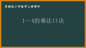 苏教版数学二年级上册第三单元《1—4的乘法口诀》课件（终稿）.ppt