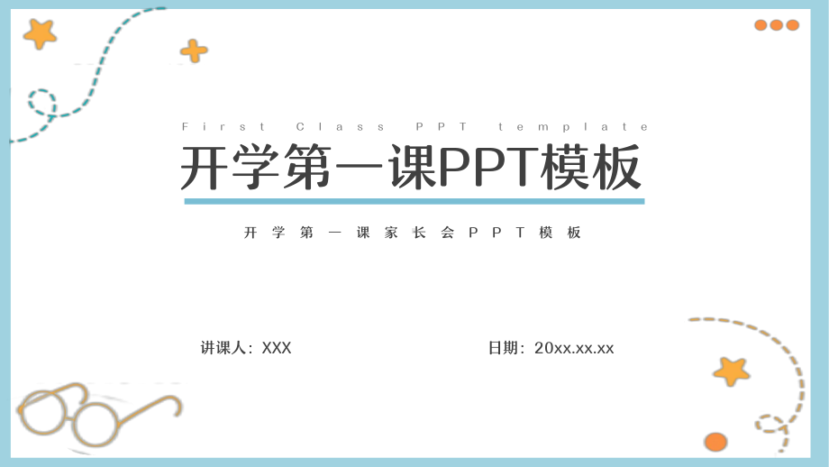 开学第一课家长会ppt模板.pptx_第1页