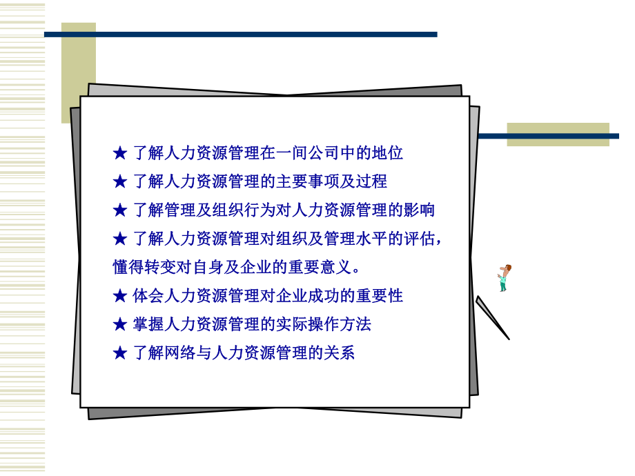 （经典课件）人力资源管理与战略定位经典课件.pptx_第2页