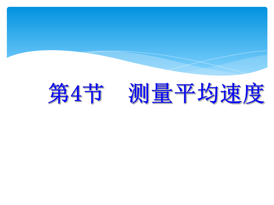 人教版物理八年级上册1.4测量平均速度（课件）.pptx_第1页