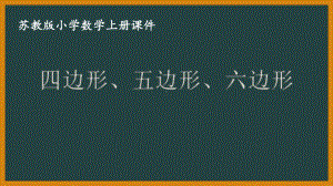 苏教版数学二年级上册第二单元《四边形、五边形和六边形的初步认识》课件（终稿）.ppt