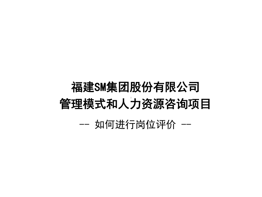 （经典课件）某某集团股份有限公司咨询项目-岗位评价方法培训.pptx_第1页