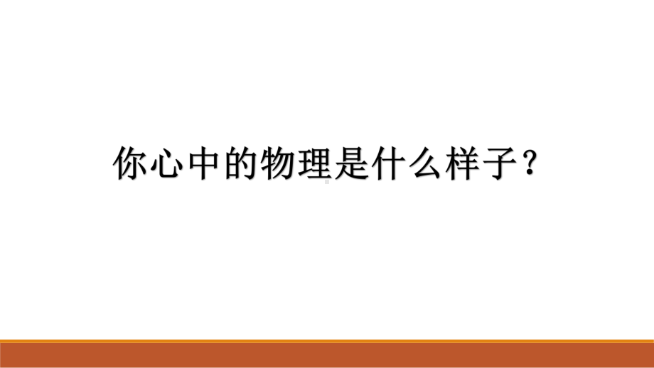 2022-2023学年高一上学期物理人教版必修一物理学与人类文明-开学第一课ppt课件.pptx_第3页