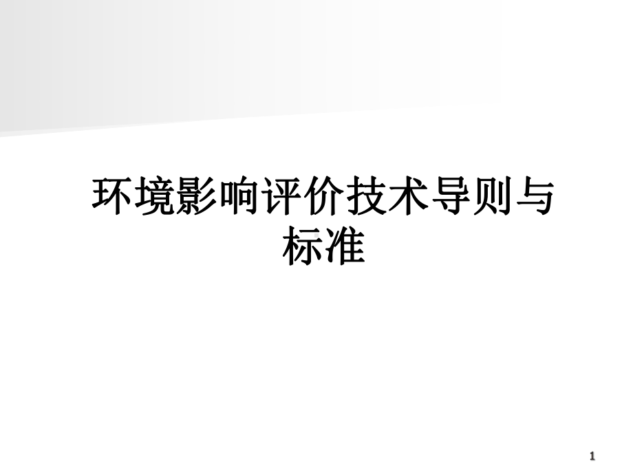 环境影响评价技术导则与标准学习培训课件.ppt_第1页