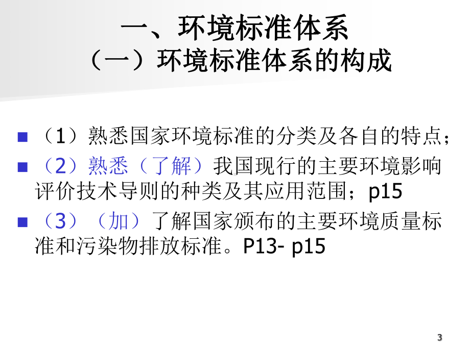 环境影响评价技术导则与标准学习培训课件.ppt_第3页