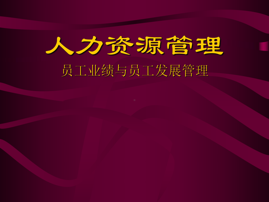 （经典课件）员工业绩与员工发展管理学习课件.pptx_第1页