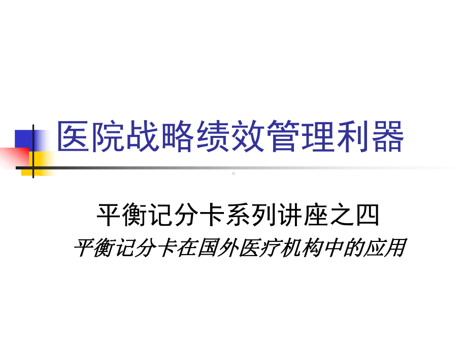 （经典课件）平衡记分卡在国外医疗机构中的应用经典课件.pptx_第1页