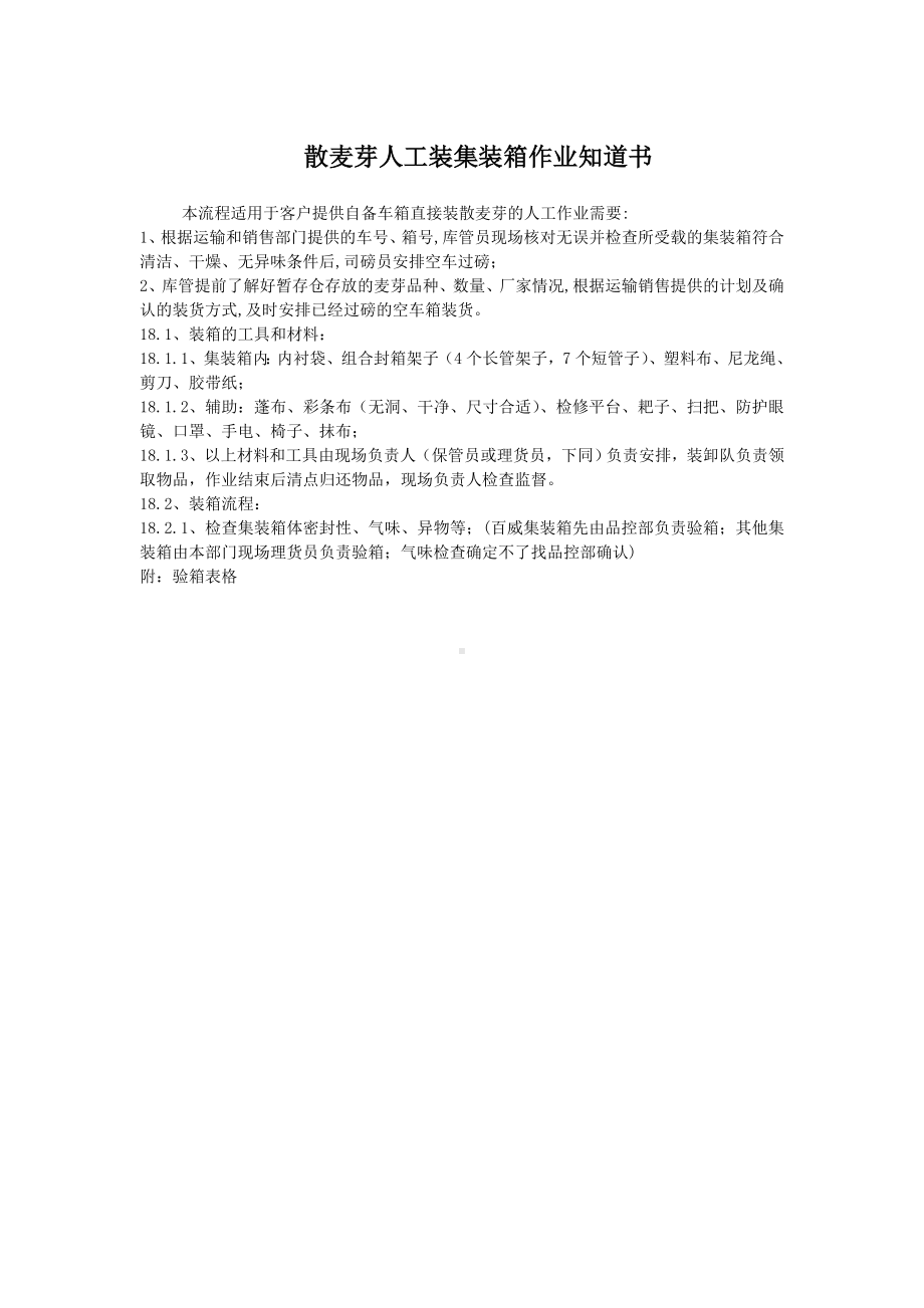 某某公司港务部散麦芽人工装集装箱作业指导书.docx_第1页