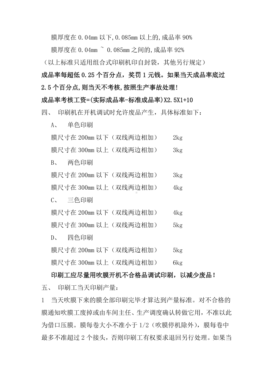 某某公司印刷工序绩效考核制度.docx_第2页