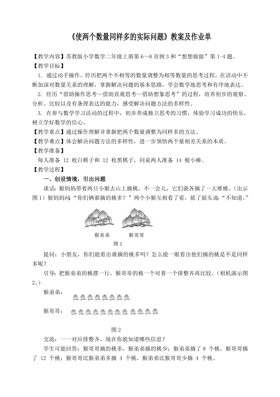 苏教版数学二年级上册《使两个数量同样多的实际问题》教案及作业单（公开课）.docx_第1页