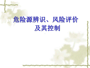 危险源辨识、风险评价及其控制参考培训课件.ppt