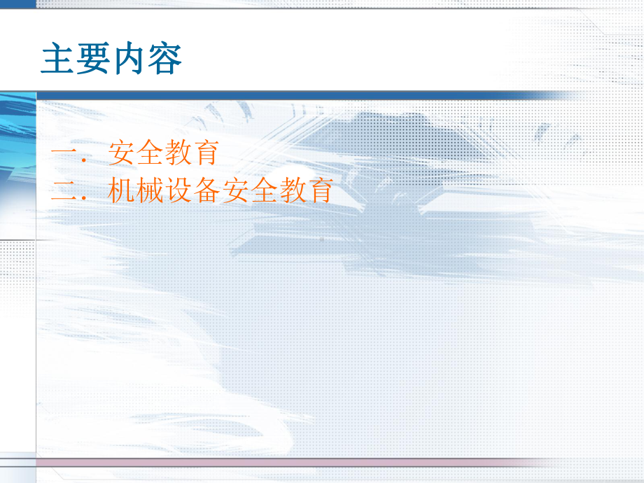 机械生产安全学习培训课件.ppt_第3页