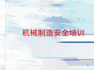 机械生产安全学习培训课件.ppt