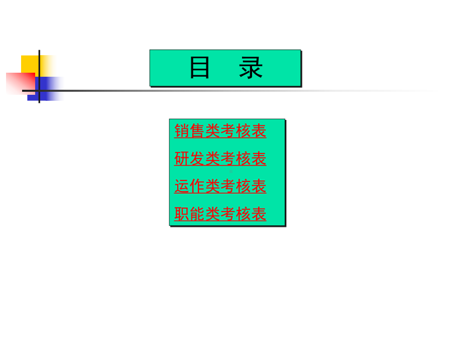 某某公司绩效考核表范例.pptx_第2页