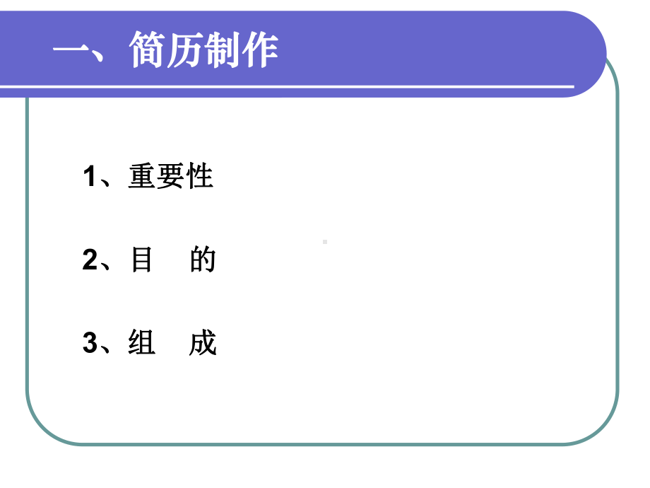 （经典课件）简历制作与应试准备课件.pptx_第3页