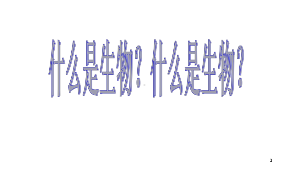 高中生物开学第一课ppt课件2021-2022学年高一上学期生物人教版必修一(1).ppt_第3页