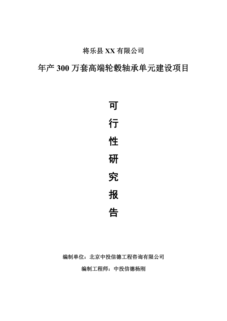 年产300万套高端轮毂轴承单元建设可行性研究报告建议书.doc_第1页