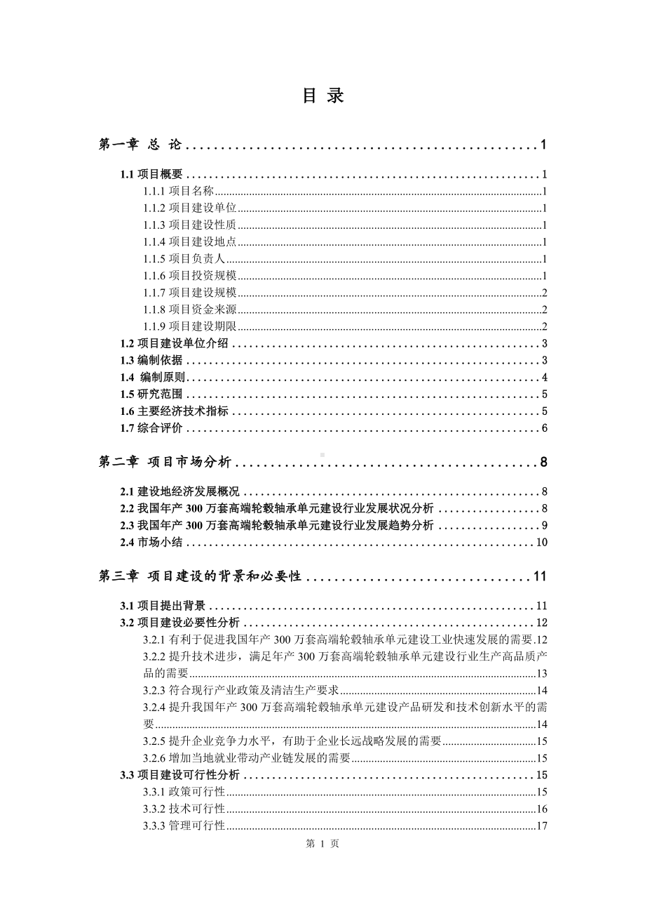 年产300万套高端轮毂轴承单元建设可行性研究报告建议书.doc_第2页