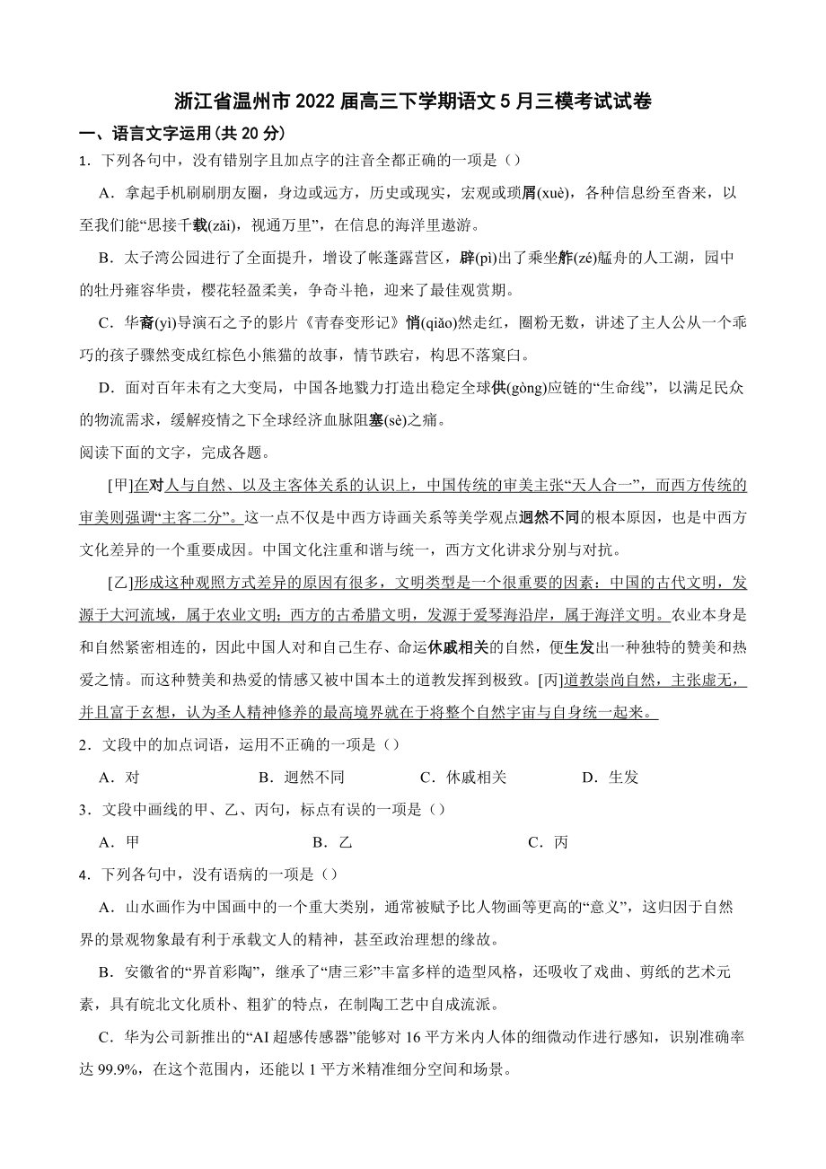 浙江省温州市2022届高三下学期语文三模考试试卷及答案.docx_第1页