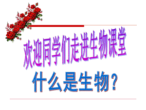 高中生物开学第一课ppt课件 (2).ppt