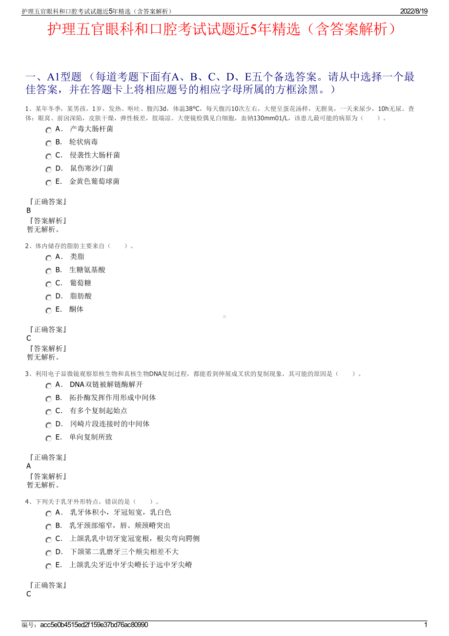 护理五官眼科和口腔考试试题近5年精选（含答案解析）.pdf_第1页