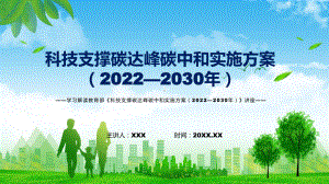 学习2022年新制订的《科技支撑碳达峰碳中和实施方案（2022—2030年）》.pptx