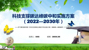 学习2022年新制订的《科技支撑碳达峰碳中和实施方案（2022—2030年） 》课件.pptx