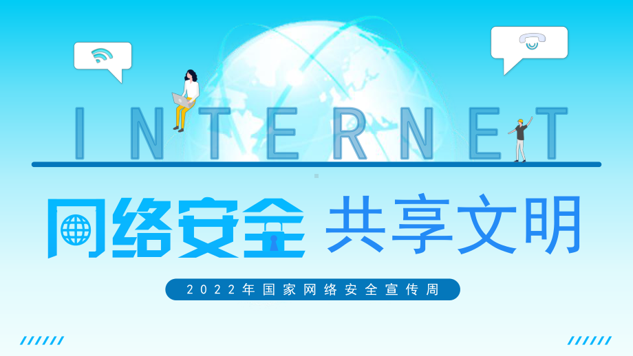 2022年国家网络安全宣传周PPT模板.pptx_第1页