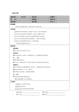 某某公司 研发主管岗位职责.docx