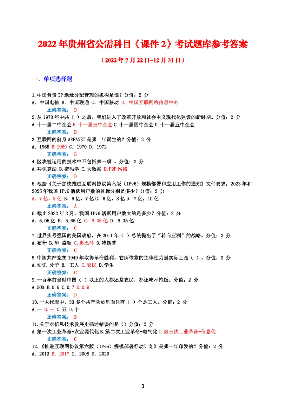 2022年贵州省公需科目《课件2》考试题库（155题）参考答案-7月22日-12月31日.docx_第1页