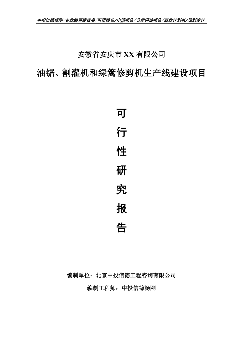 油锯、割灌机和绿篱修剪机项目可行性研究报告申请报告.doc_第1页