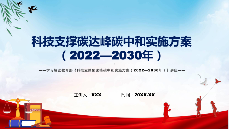 2022年《科技支撑碳达峰碳中和实施方案（2022—2030年）》新制订《科技支撑碳达峰碳中和实施方案（2022—2030年）》全文内容课件.pptx_第1页