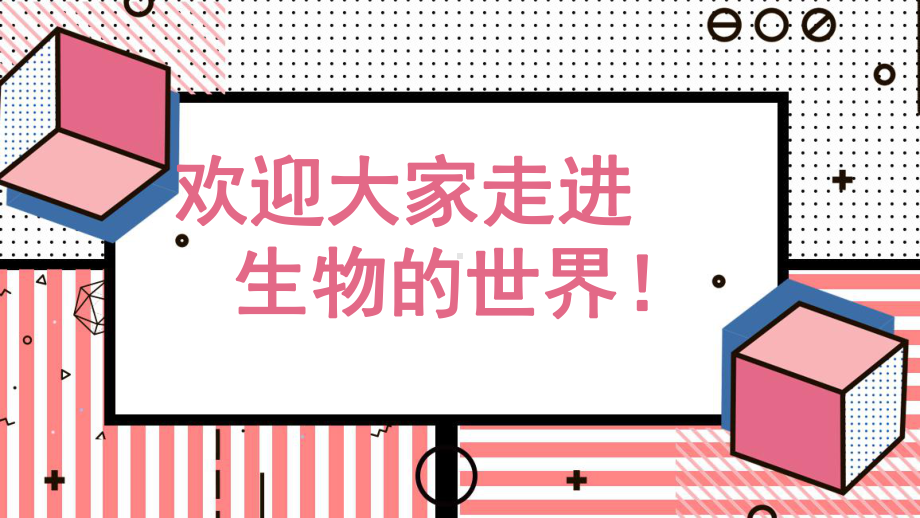 高中生物开学第一课ppt课件湖北省鹤峰县第一高级中学2021-2022学年高一上学期生物人教版必修一.pptx_第1页