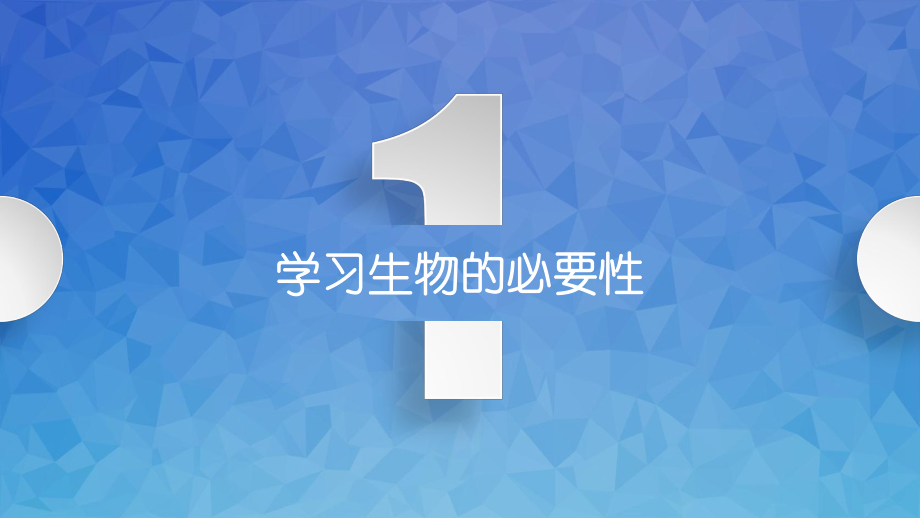 高中生物开学第一课ppt课件湖北省鹤峰县第一高级中学2021-2022学年高一上学期生物人教版必修一.pptx_第3页