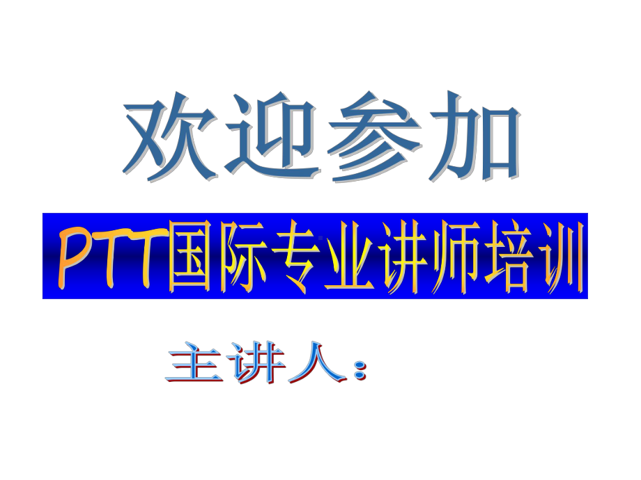 （经典课件）专业PPT国际讲师培训经典课程.pptx_第1页