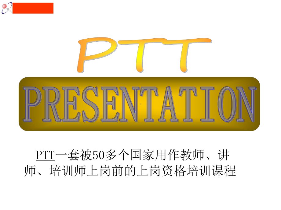 （经典课件）专业PPT国际讲师培训经典课程.pptx_第2页