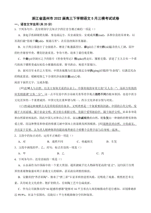 浙江省温州市2022届高三下学期语文三模考试试卷（附答案）.pdf