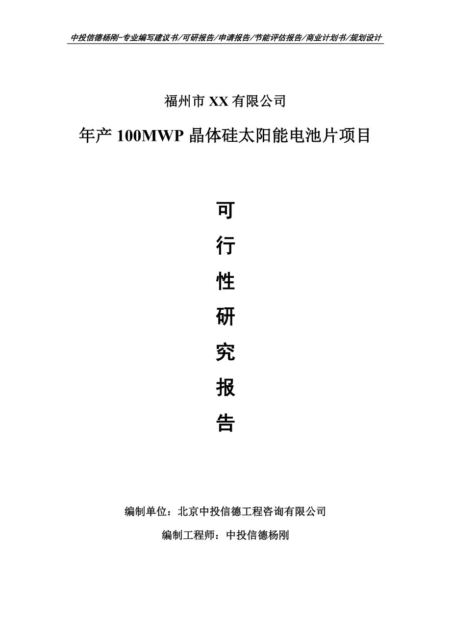 年产100MWP晶体硅太阳能电池片可行性研究报告建议书.doc_第1页