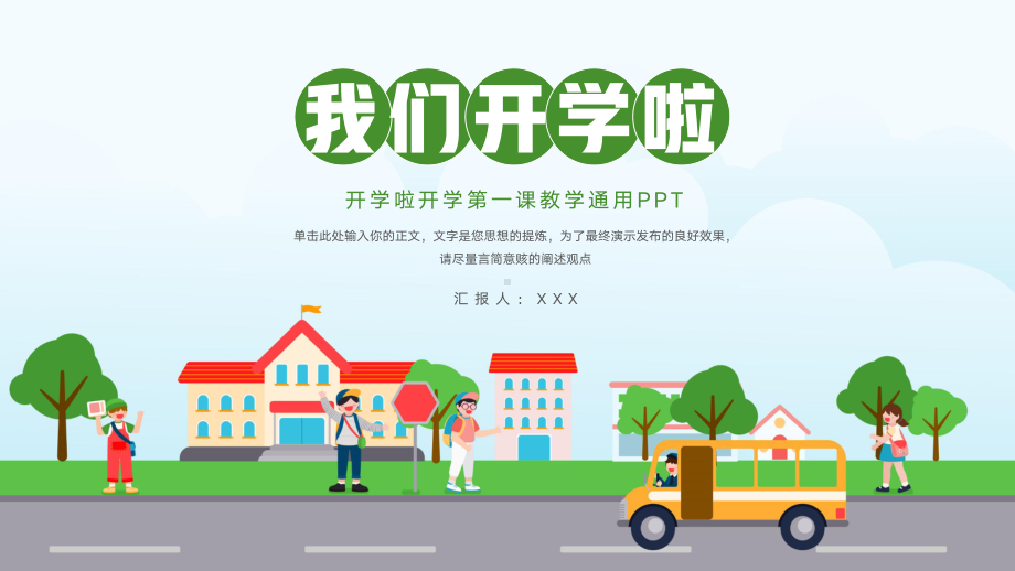 大气开学啦开学第一课教学PPT.pptx_第1页