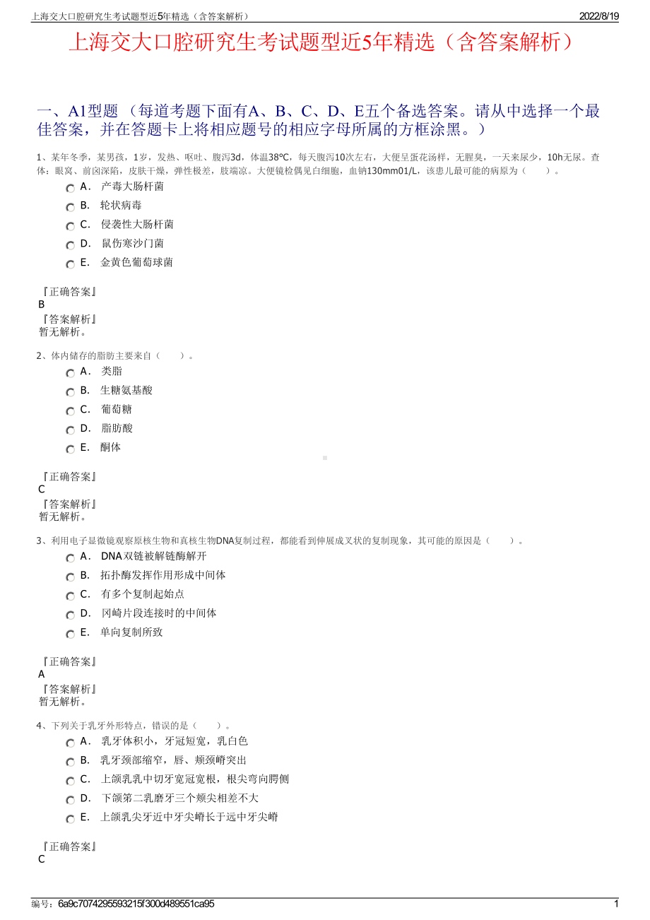 上海交大口腔研究生考试题型近5年精选（含答案解析）.pdf_第1页