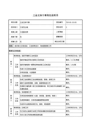 工会文体干事岗位说明书.docx