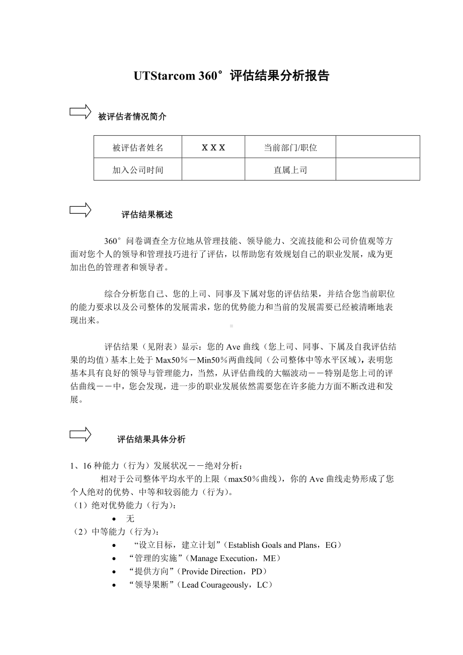 360°评估结果分析报告.docx_第1页