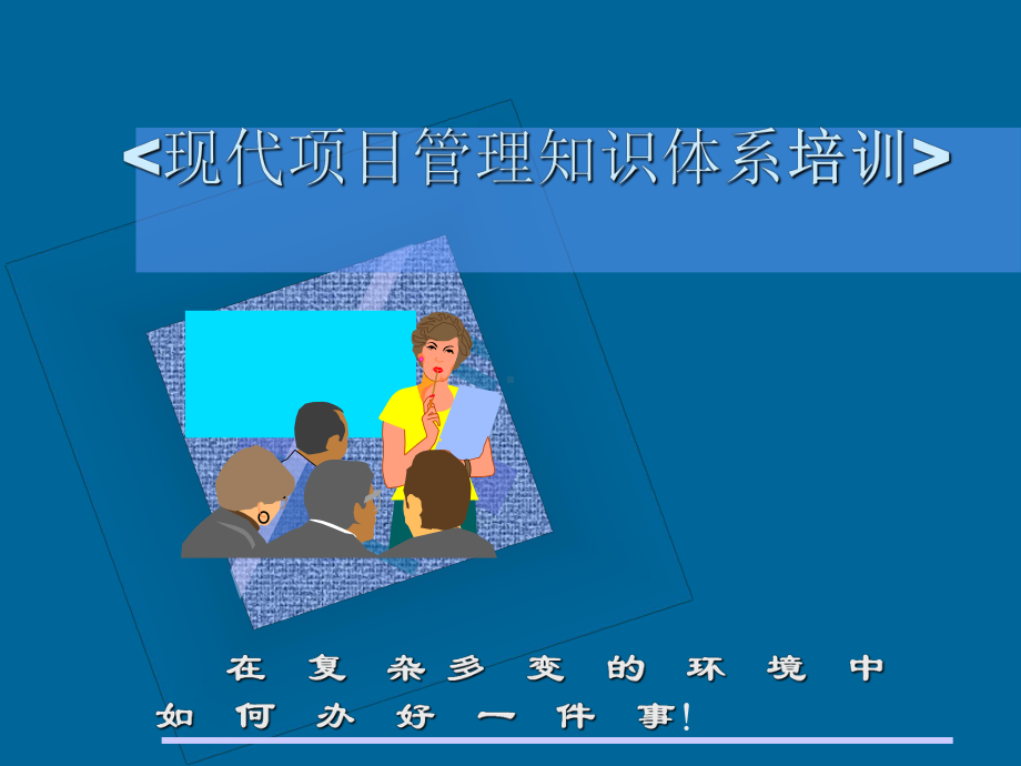 现代项目管理知识体系培训课件.ppt_第1页