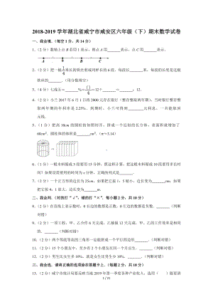 2018-2019学年湖北省咸宁市咸安区六年级（下）期末数学试卷（Word版含答案）.docx