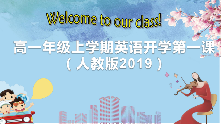 2021-2022学年高一英语人教版（2019）开学第一课ppt课件.pptx_第1页