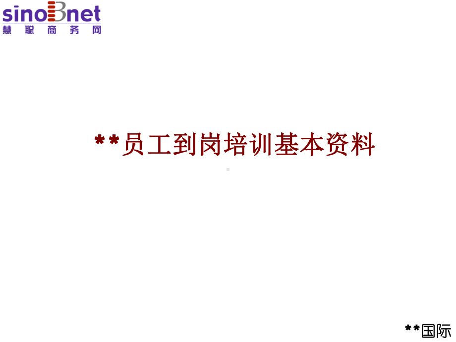 （经典课件）某某集团员工到岗培训基本资料.pptx_第1页