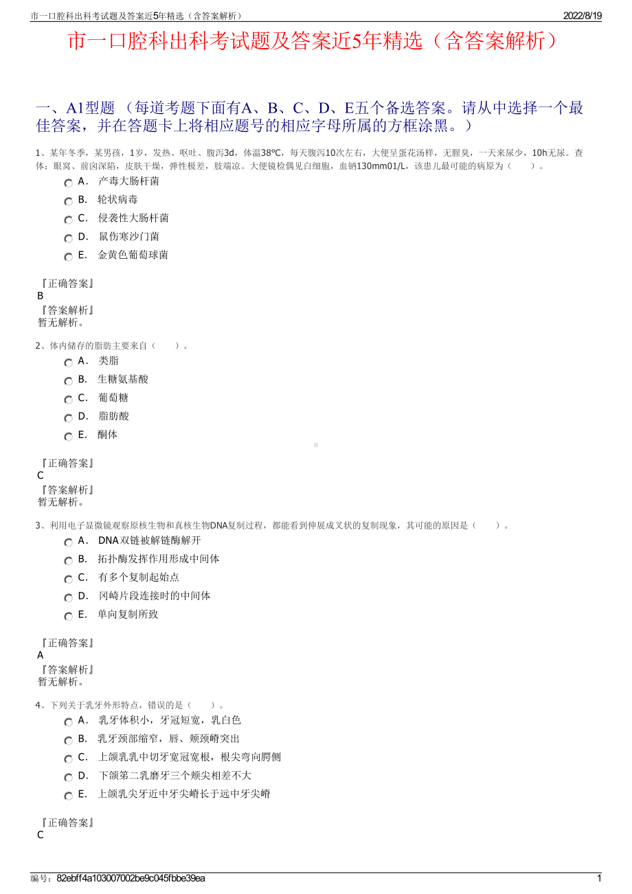 市一口腔科出科考试题及答案近5年精选（含答案解析）.pdf_第1页