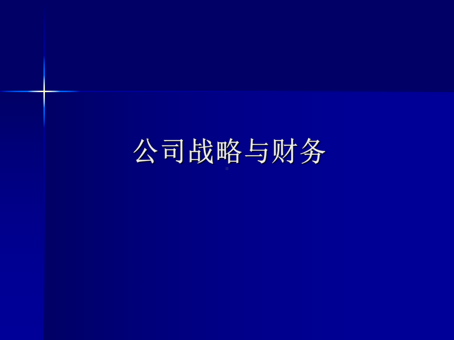 公司战略与财务学习培训课件.ppt_第1页