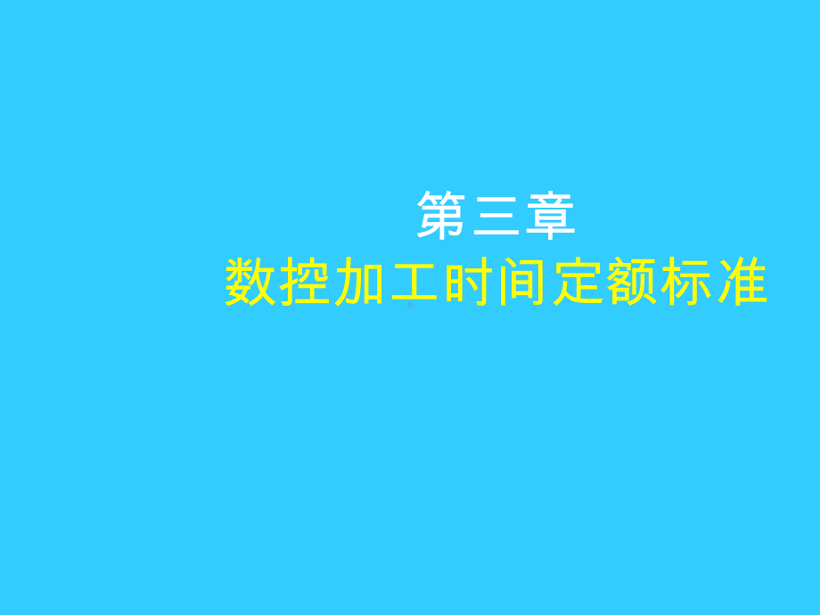 数控加工时间定额标准.ppt_第1页